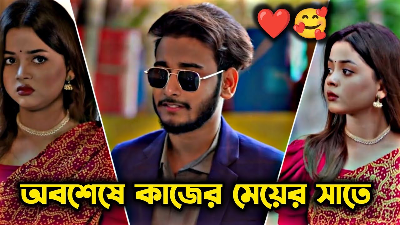 কাজের মেয়ে যখন বউ হয় 🥰 | New Bangla Love Story Natok | Arohi & Miraj Bangla Natok ||