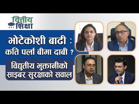 भोटेकोशी बाढी : कति पर्ला बीमा दाबी ? विद्युतीय भुक्तानीको साइबर सुरक्षाको सवाल | Himalaya TV