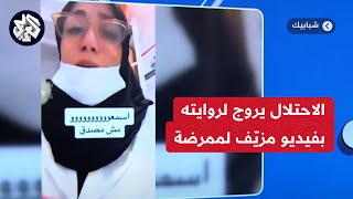 ادعت أنها فلسطينية وأن حماس تسرق الأدوية وتمنعها عن المرضى.. ما قصة فيديو الممرضة المزيّف؟