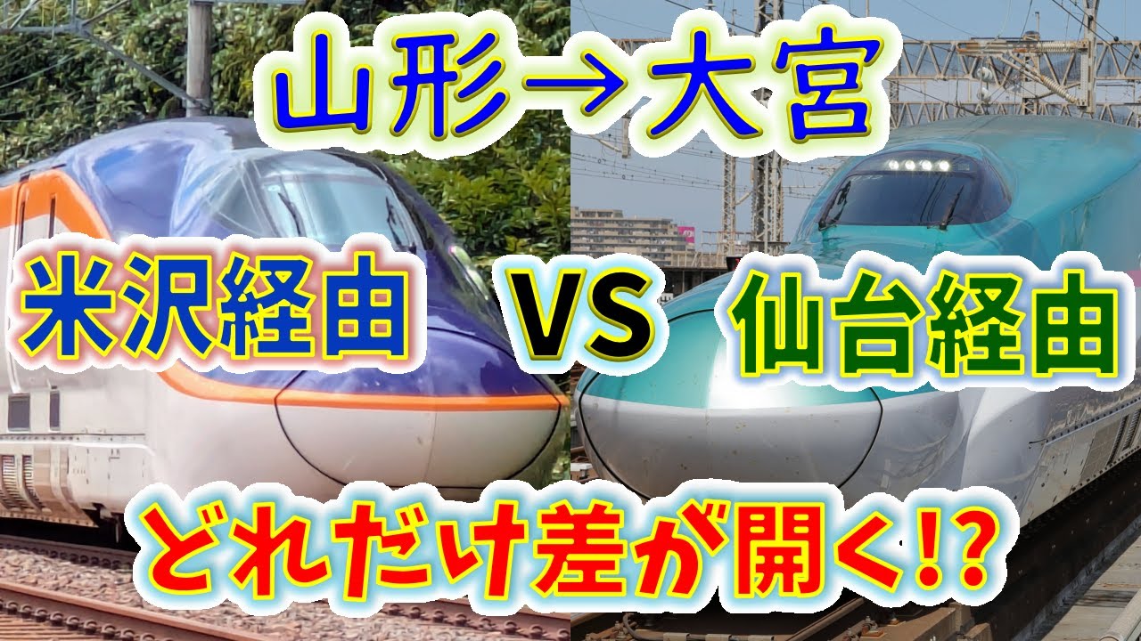 【山形→大宮】２画面同時再生で徹底検証！　「山形新幹線つばさ」は「仙山線快速+東北新幹線はやぶさ・こまち」より、どれだけ速い！？