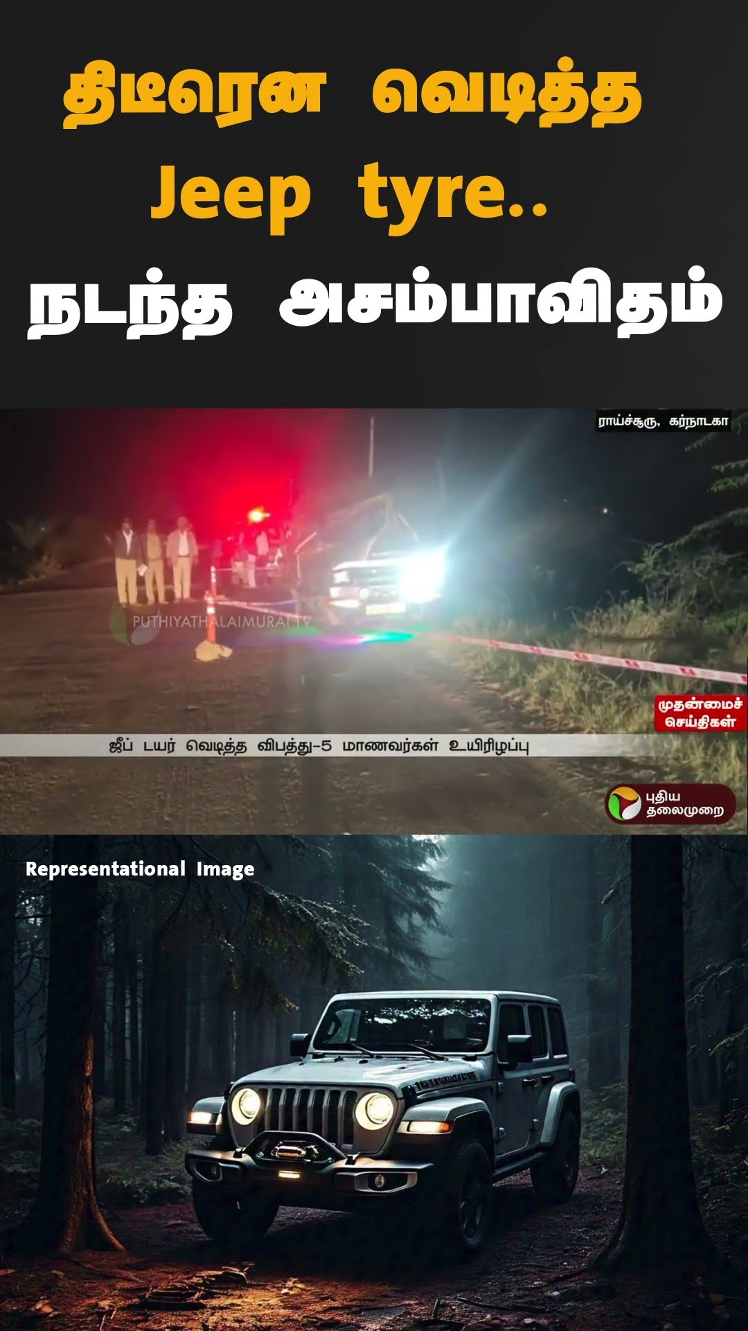 திடீரென வெடித்த Jeep tyres.. நடந்த அசம்பாவிதம் | #shorts | #karnataka | #jeep | #tyre | #accident