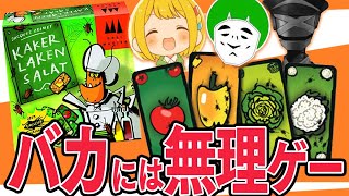 【アナログゲーム】バカにはできない瞬発力ゲーム「ゴキブリサラダ」で俺らが遊ぶと思考停止連発www【愛の戦士とりっぴぃタラチオ】