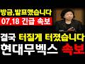 [현대무벡스 주가전망] 07/18💥방금, 발표했습니다. 결국 터질게 터졌습니다. 필수시청 #현대무벡스 #현대무벡스주가 #현대무벡스주가전망