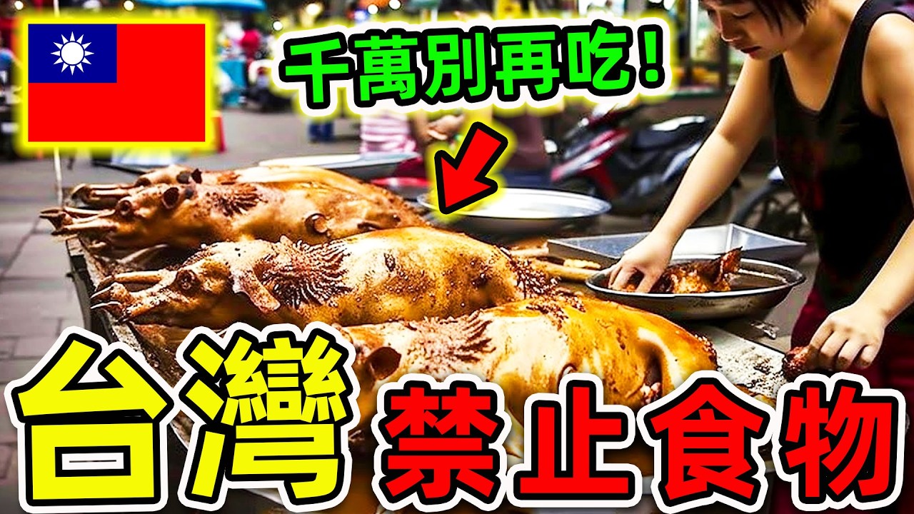台灣最可怕的10種禁止食物！吃過3個算你命大，第一名堪稱“人類死神”，比砒霜更毒100倍。|#世界之最top #世界之最 #環球之最 #腦洞大開 #top10 #台灣 #禁止食物