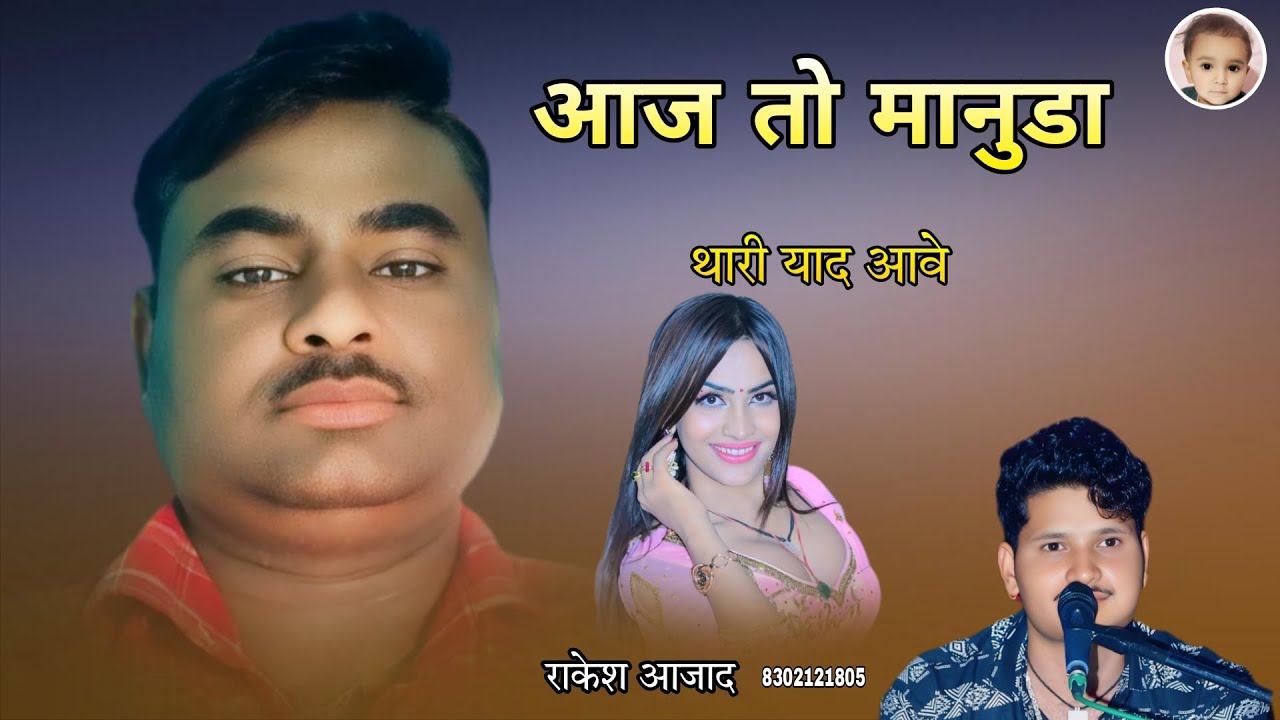 आज तो मानुडा थारी याद आवे - राकेश आजाद - Aaj To Manuda Thari Yaad Aave ताज मोहम्मद न्यू सॉन्ग 