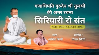 Terapath Ro Bhagya Vidhaata | Siriyari Ro Sant | Aacharya Shri Tulsi | Amit Singhi