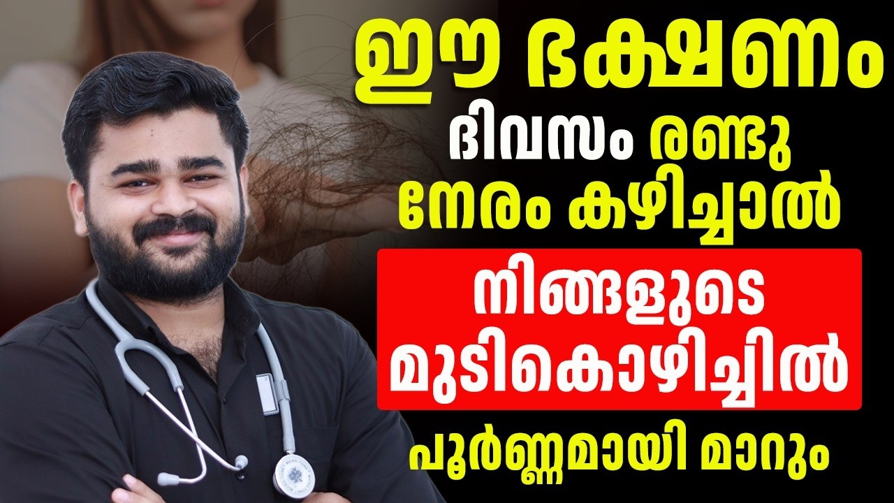 ദിവസവും രണ്ടു നേരം ഈ ഭക്ഷണം കഴിച്ചാൽ നിങ്ങളുടെ മുടികൊഴിച്ചിൽ പൂർണ്ണമായി മാറ്റം