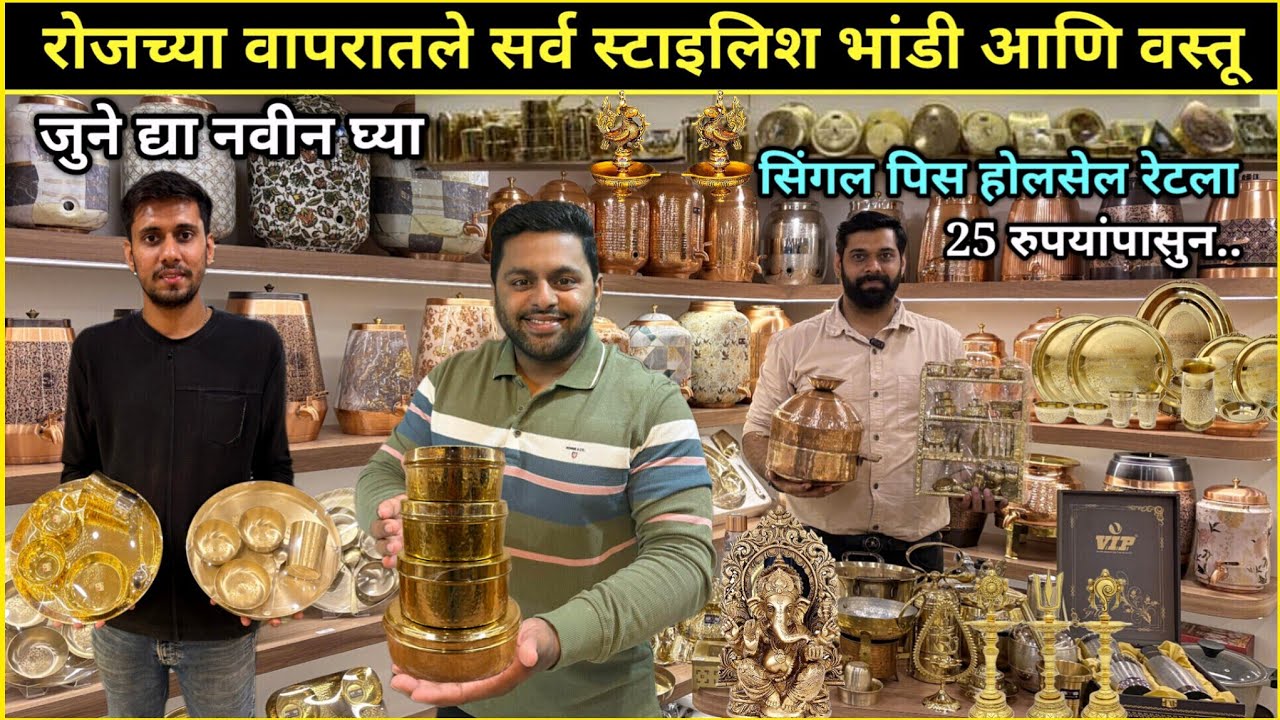 रोजच्या वापरातले स्टाइलिश भांडी व वस्तू | तांबा,पितळ,कांस्य,स्टील | सिंगल पिस होलसेल रेटला 