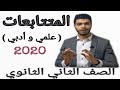 الدرس الاول المتتابعات للصف الثاني الثانوي أدبي و علمي دفعة 2020 الترم التاني mp3
