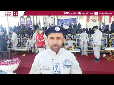 العميد ثاني راشد الظاهري من القيادة العامة لشرطة أبو ظبي يوجه الشكر لشرطة الشارقة على حسن الاستضافة