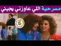 مسرحية اللي عايزني يجيني وحيد سيف محمود الجندي حنان شوقي 1990 