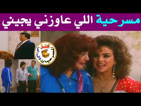 مسرحية اللي عايزني يجيني وحيد سيف محمود الجندي حنان شوقي 1990
