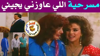 مسرحية اللي عايزني يجيني | وحيد سيف - محمود الجندي - حنان شوقي |1990