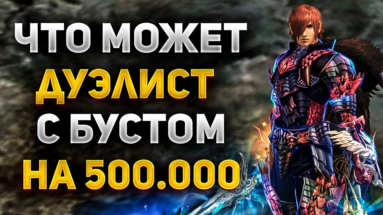 ЧТО МОЖЕТ ГЛАДИАТОР С БУСТОМ НА 500.000 РУБЛЕЙ В Lineage 2