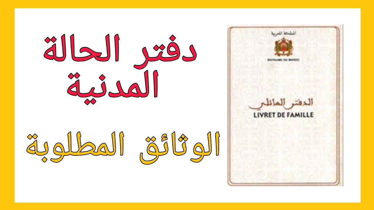 الوثائق المطلوبة للحصول على دفتر الحالة المدنية 2022