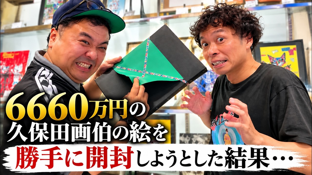 【6660万円の絵】それは…