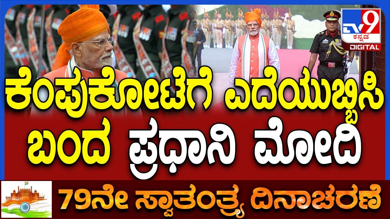 PM Modi in Redfort: 79ನೇ ಸ್ವಾತಂತ್ರ್ಯೋತ್ಸವ- ಕೆಂಪುಕೋಟೆಗೆ ಪ್ರಧಾನಿ ಮೋದಿ ಎಂಟ್ರಿ ಹೇಗಿತ್ತು ನೋಡಿ | 