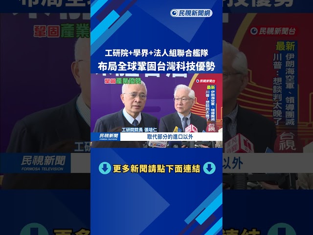 工研院+學界+法人組聯合艦隊　布局全球鞏固台灣科技優勢－民視新聞