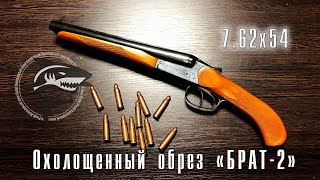 Охолощенный обрез Брат-2 (7.62х54R) #ОБЗОР