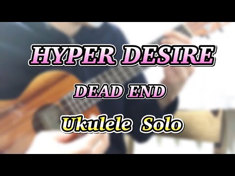 【ウクレレソロ】HYPER DESIRE【DEAD END】
