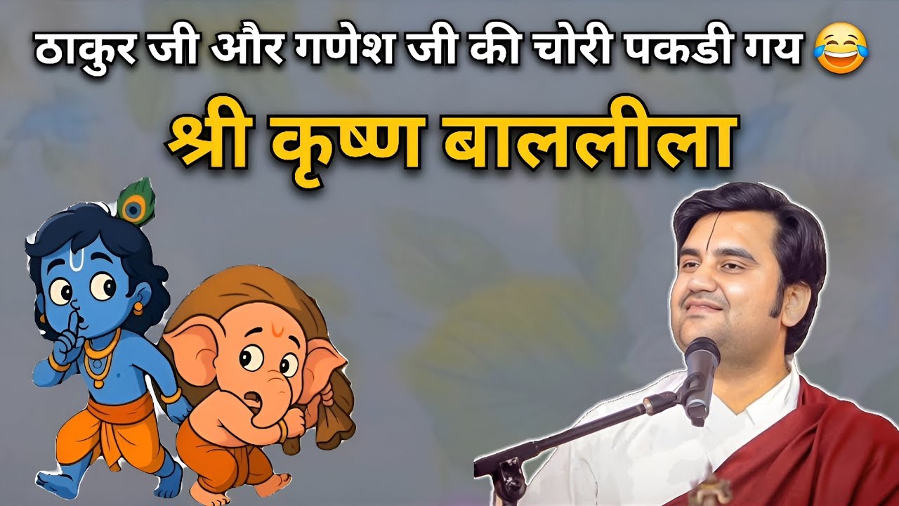 ठाकुर जी और गणेश जी की चोरी पकडी गय | Indresh upadhyay Ji