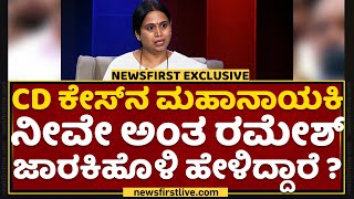 Lakshmi Hebbalkar : CD ಕೇಸ್​ನ ಮಹಾನಾಯಕಿ ನೀವೇ ಅಂತ Ramesh Jarkiholi ಹೇಳಿದ್ದಾರೆ ? | NewsFirst Kannada