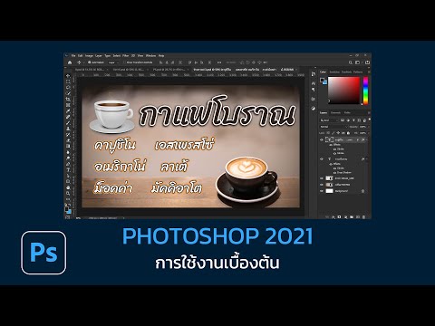 Photoshop CC 2021 สอนใช้งานเบื้องต้น
