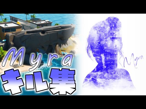 FORTNITE | Myra | キル集