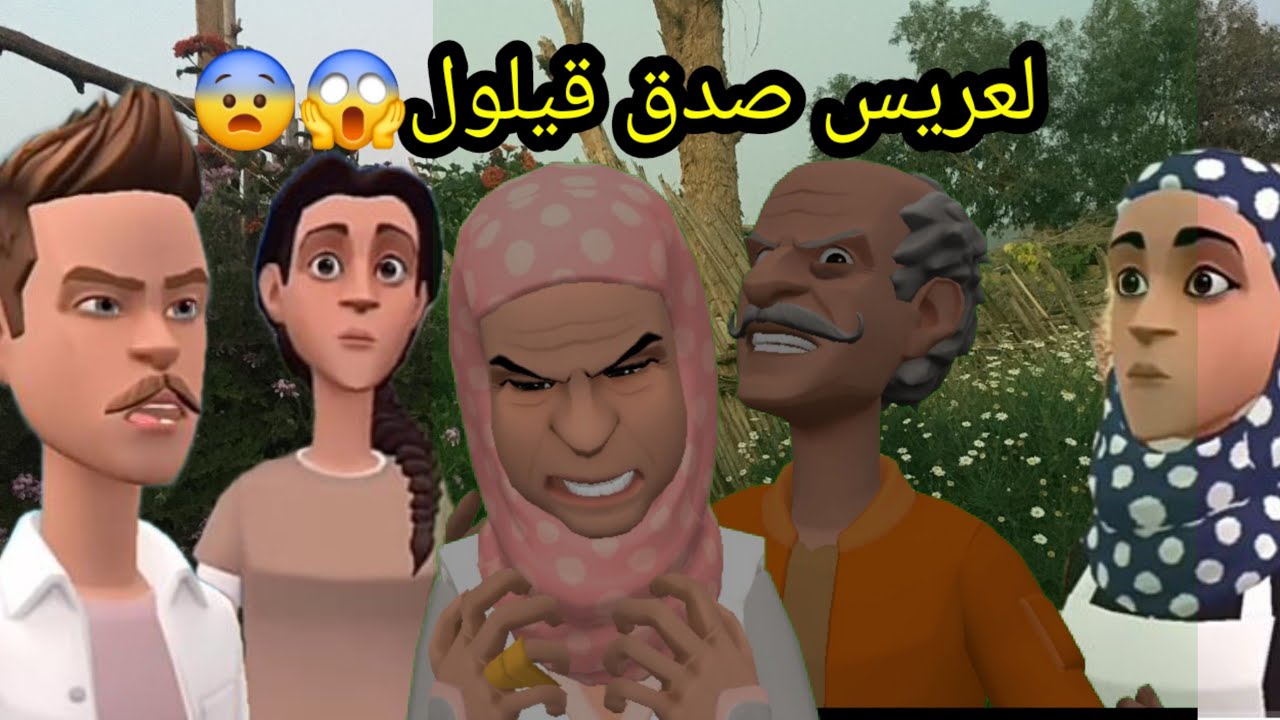 سوعيدة ونورية:بانت لحقيقة لعريس صدق قيلول😨وجميلة تهنات👍ولحاجة فضيلة مرضاتش وشحال زڭات😱