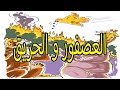 حكاية العصفور و الحريق من كتاب حكايتي المفيد في اللغة العربية المستوى الاول