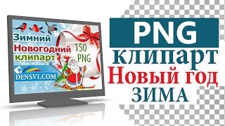 Новогодний клипарт png. Christmas PNG clipart Новогодний клипарт png. Christmas PNG clipart