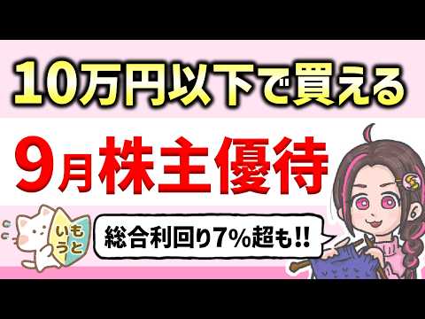 少額投資で金券優待まで貰えちゃう【9月株主優待】10万円以下で買える株主優待3選！