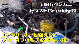 ジムニー jb64 新車外し 純正エアークリーナー 純正エアクリーナーを外してみました（スズキ ジムニー・JB64W