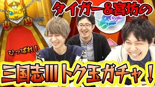 【モンスト】タイガー桜井&宮坊の三国志3トク玉ガチャ！