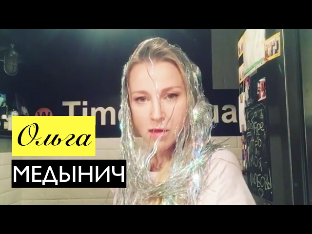 Ольга Медынич: Спасибо вам всем