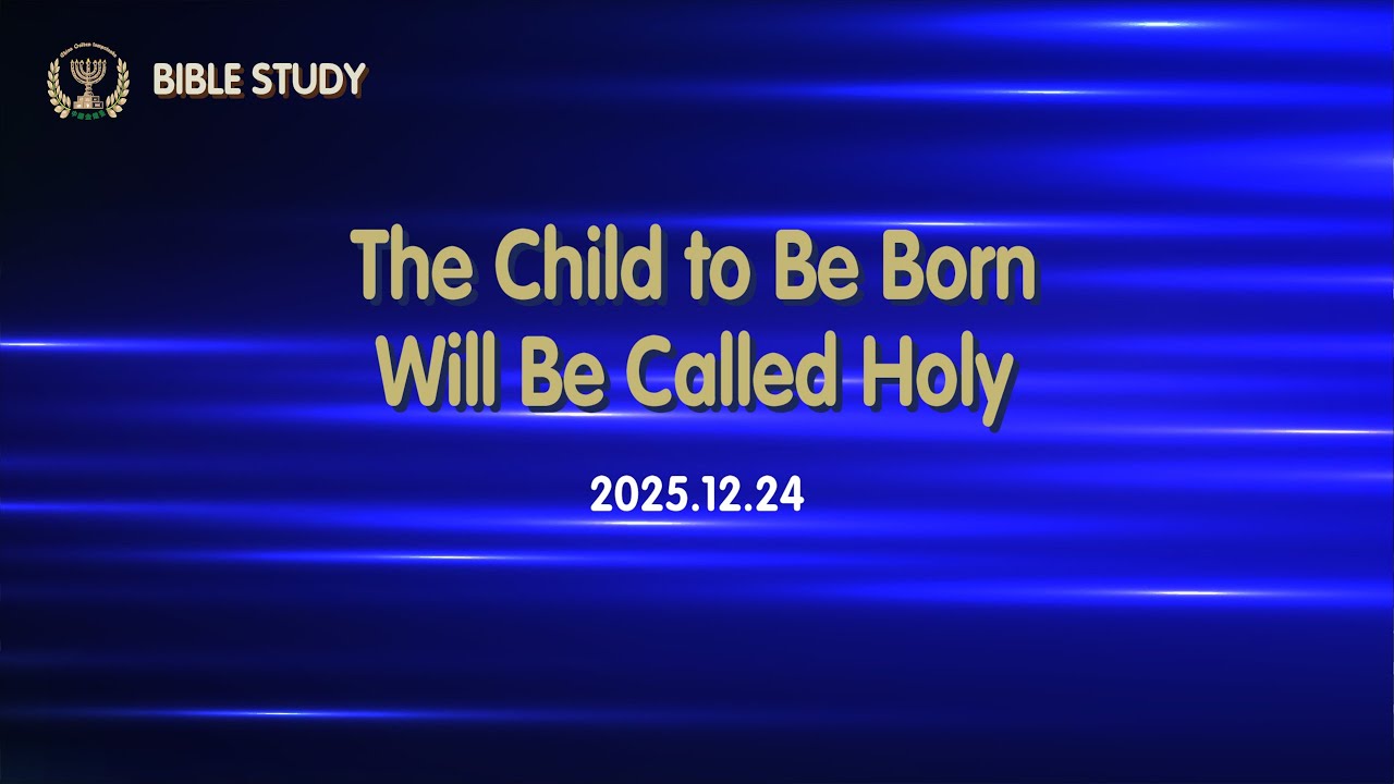 BIBLE STUDY(20251224) | The Child to Be Born Will Be Called Holy(Mat1:18-25, Luk1:26-38)_Jenny