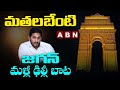 CM Jagan to visit Delhi again to meet President Kovind and PM Modi!
