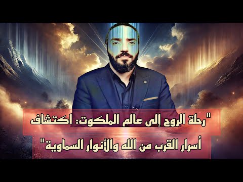 أسرار الملكوت والروح خطوات نحو النور الإلهي والقرب من الله