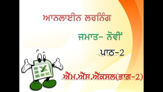CLASS 9TH | MS EXCEL PART-2 | PSEB | PUNJAB SCHOOL EDUCATION BOARD