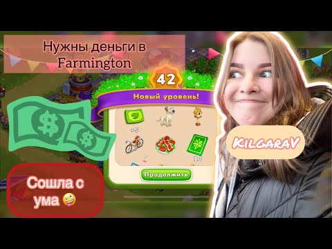 Farmington- продаю все продукты в игре !??