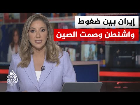 نقاش الساعة | قمة بيجين تنتهي بلا ضمانات لإيران وسط ترقب لخطوة ترمب التالية تجاه طهران