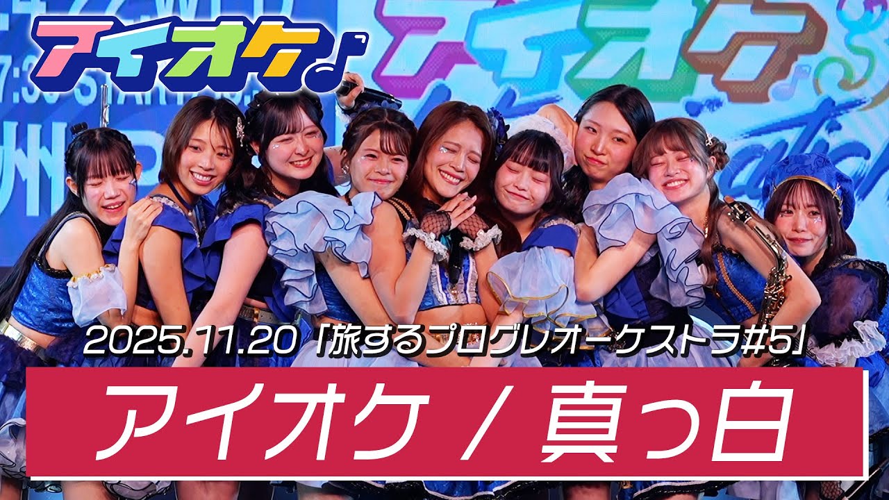 アイオケ「真っ白」｜『旅するプログレオーケストラ#5』 2025年11月20日