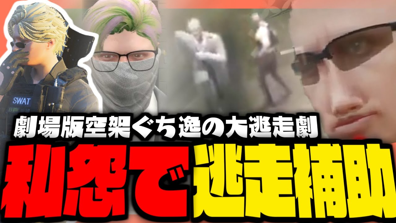 【#ストグラ】劇場版空架ぐち逸の大逃走劇！私怨により逃走補助をする立花乱歩！？【ストグラ警察 / 空架ぐち逸 / ボイラテンガリン / 立花乱歩】