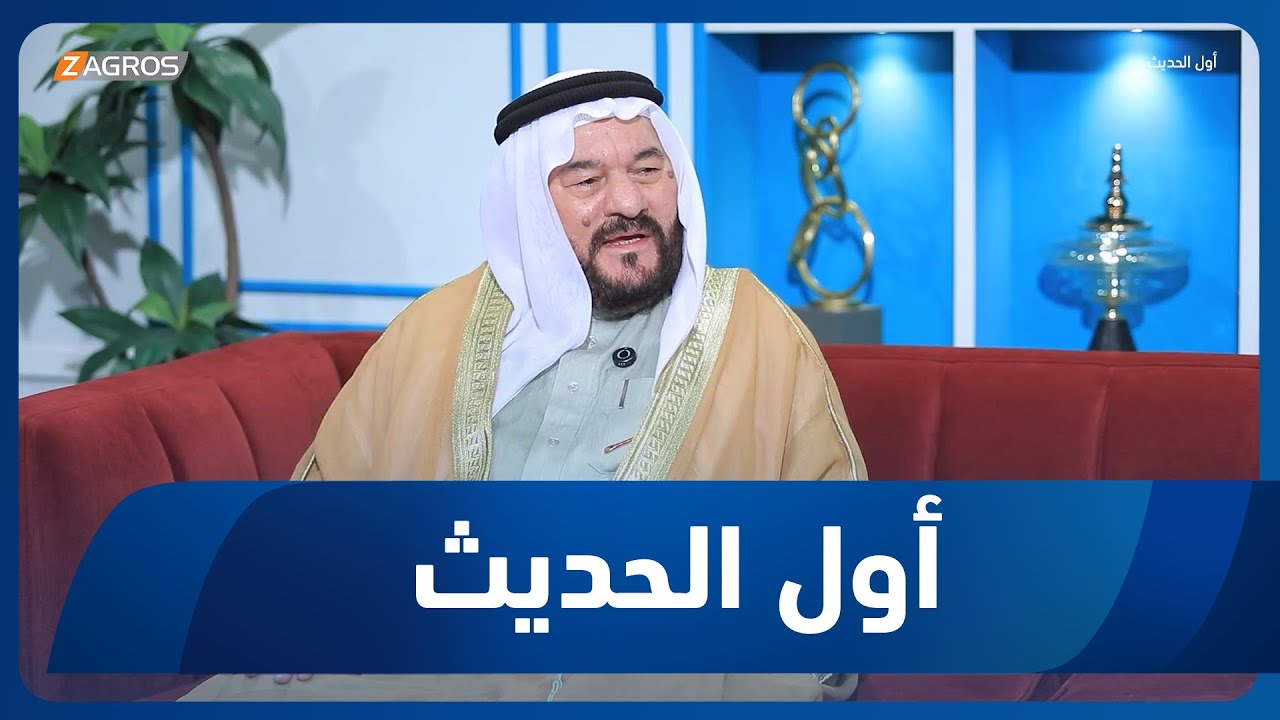 آخر لقاء مع الشيخ الدكتور عمر محمود السامرائي | أول الحديث مع أحمد الحلو