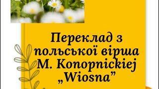 Переклад з польської вірша М. Konopnickiej „Wiosna”