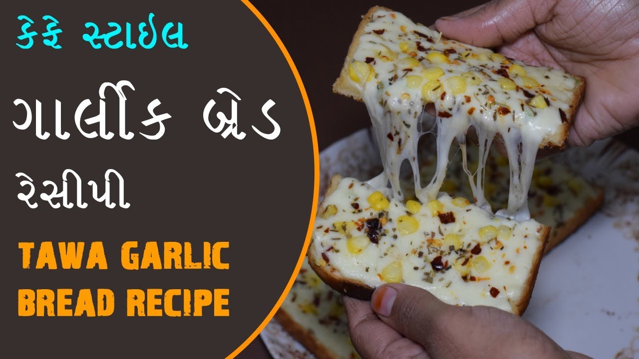 Tawa Garlic Bread Recipe/કેફે સ્ટાઈલ ચીઝ ગાર્લિક બ્રેડ/બાળકોની મનપસંદ