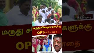 மருது சகோதரர்களுக்கு OPS மரியாதை | #mkstalin | #dmk | #shorts