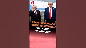 Трамп повышал голос на Путина! Раскрыты переговоры на Аляске! #путин #трамп #аляска #переговоры