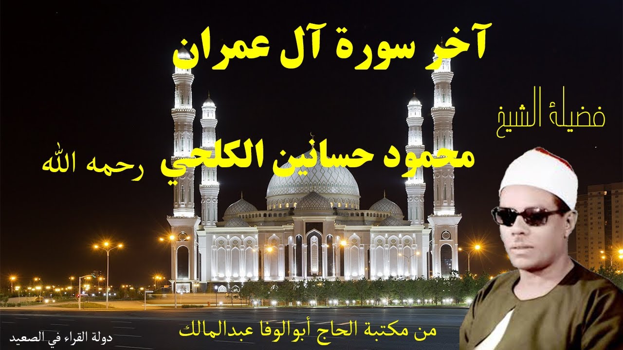 ما تيسر من أواخر سورة آل عمران فضيلة الشيخ محمود حسانين الكلحي رحمه الله تلاوة هادئة كل فنون التلاوة