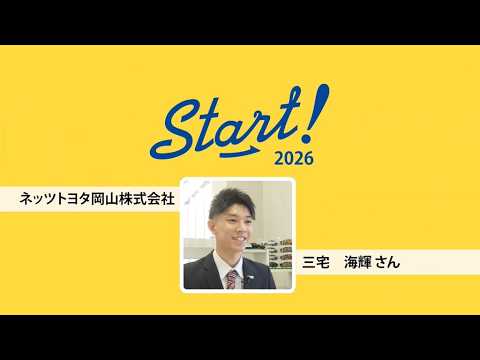 【ネッツトヨタ岡山株式会社】岡山で高卒就職！/Start!26おすすめ企業をご紹介